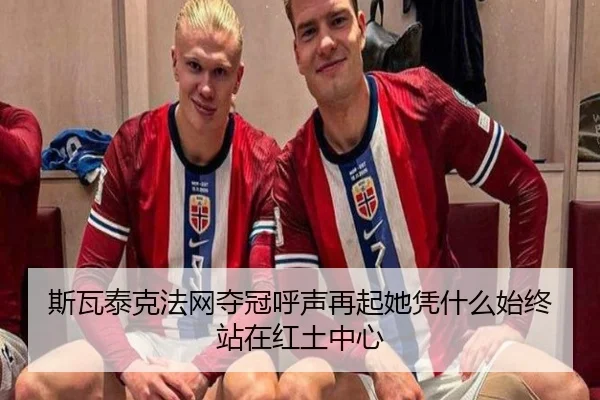 斯瓦泰克法网夺冠呼声再起她凭什么始终站在红土中心