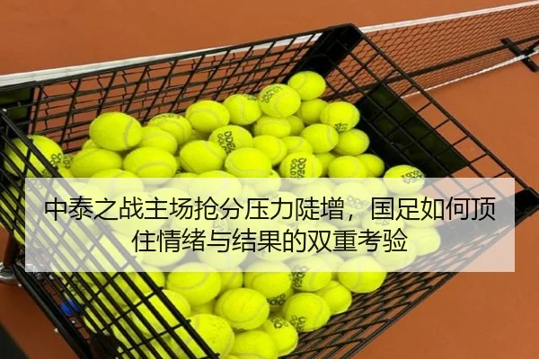 中泰之战主场抢分压力陡增，国足如何顶住情绪与结果的双重考验